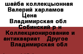 шайба коллекцыонная (Валерий харламов ) › Цена ­ 1 500 - Владимирская обл., Собинский р-н Коллекционирование и антиквариат » Другое   . Владимирская обл.